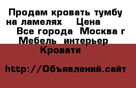 Продам кровать-тумбу на ламелях. › Цена ­ 2 000 - Все города, Москва г. Мебель, интерьер » Кровати   